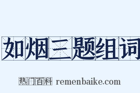 如烟三题组词是什么意思的图片